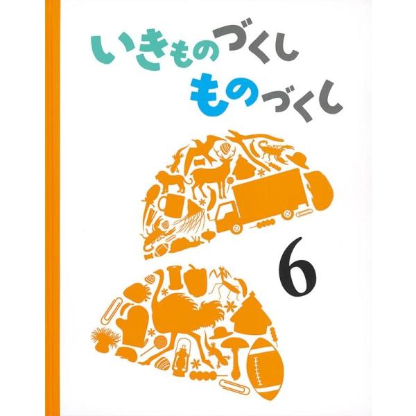 なかの真実 いきものづくしものづくし 6 Book