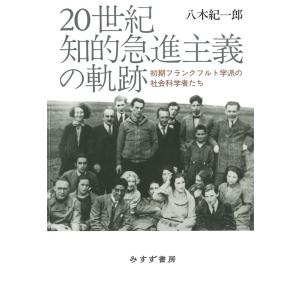 八木紀一郎 20世紀知的急進主義の軌跡 初期フランクフルト学派の社会科学者たち Book