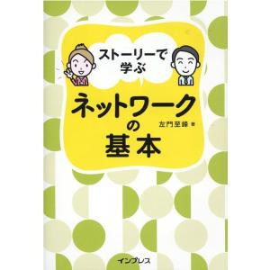 左門至峰 ストーリーで学ぶネットワークの基本 Book