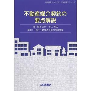 岡本正治 不動産媒介契約の要点解説 実務叢書わかりやすい不動産の適正取引シリーズ Book