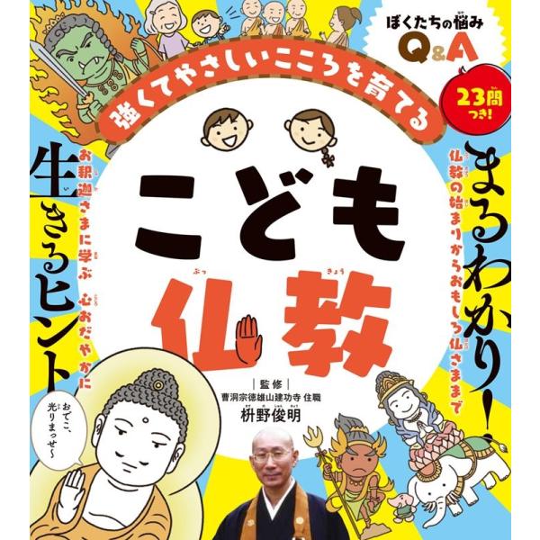 こども仏教 強くてやさしいこころを育てる Book