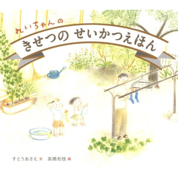 すとうあさえ れいちゃんのきせつのせいかつえほん Book