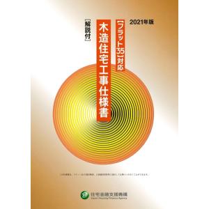 住宅金融支援機構 木造住宅工事仕様書 2021年版 フラット35対応 Book