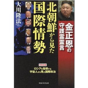 大川隆法 北朝鮮から見た国際情勢 金正恩の守護霊霊言 Book