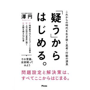 澤円 「疑う」からはじめる。 これからの時代を生き抜く思考・行動の源泉 Book