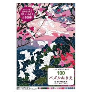 ナタリ-・ブアトン 100パズルぬりえ 8 アートセラピーシリーズ Book