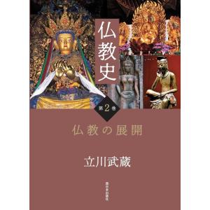 立川武蔵 仏教史 第2巻 Book