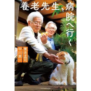 養老孟司 養老先生、病院へ行く Book