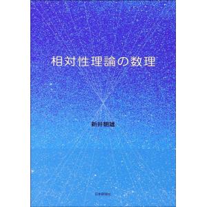 新井朝雄 相対性理論の数理 Book