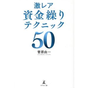 菅原由一 激レア資金繰りテクニック50 Book