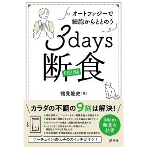 鶴見隆史 3days断食(FASTING) オートファジーで細胞からととのう Book