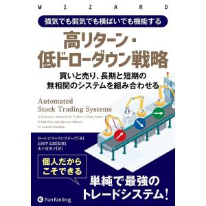 ローレンス・ベンスドープ 強気でも弱気でも横ばいでも機能する高リターン・低ドローダウン 買いと売り、...