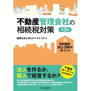 AKJパートナーズ 不動産管理会社の相続税対策 第3版 有利選択・設立・活用のポイント Book