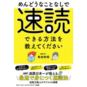 角田和将 めんどうなことなしで速読できる方法を教えてください Book