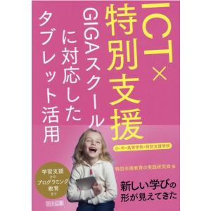 特別支援教育の実践研究会 ICT×特別支援 GIGAスクールに対応したタブレット活用 Book