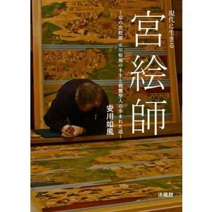 安川如風 現代に生きる宮絵師 京の宮絵師安川如風の半生と親鸞聖人の歩まれた道 Book