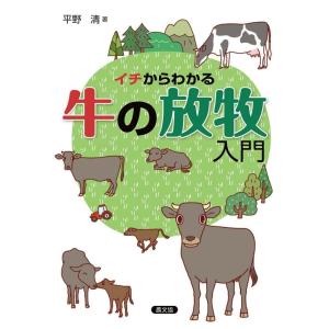 平野清 イチからわかる牛の放牧入門 Book