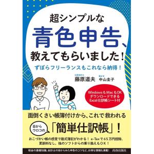 藤原道夫 超シンプルな青色申告、教えてもらいました! ずぼらフリーランスもこれなら納得! Book