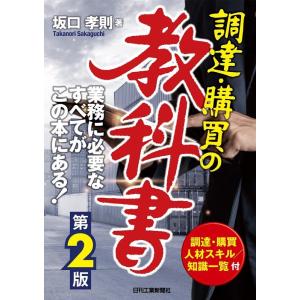 坂口孝則 調達・購買の教科書 第2版 B&amp;Tブックス Book