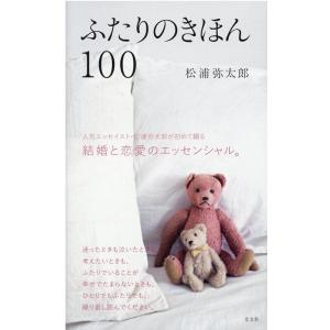 松浦弥太郎 ふたりのきほん100 Book