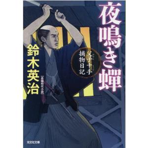 鈴木英治 夜鳴き蝉 光文社文庫 す 14-7 光文社時代小説文庫 父子十手捕物日記 Book