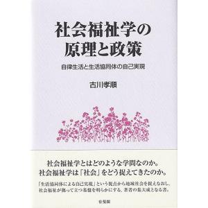 古川孝順 社会福祉学の原理と政策 自律生活と生活協同体の自己実現 Book