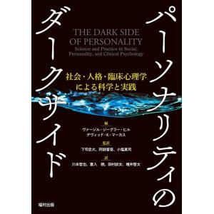 ヴァージル・ジーグラー・ヒル パーソナリティのダークサイド 社会・人格・臨床心理学による科学と実践 ...