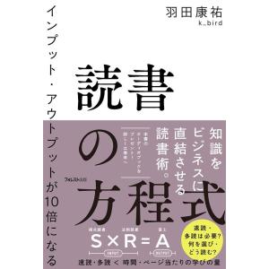 読書の方程式 羽田康祐 羽田康祐 読書の方程式 インプット・アウトプットが10倍になる Book
