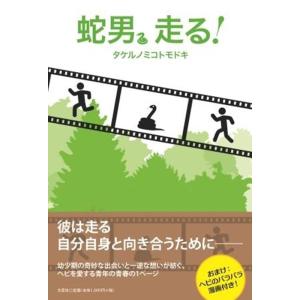 タケルノミコトモドキ 蛇男、走る! Book