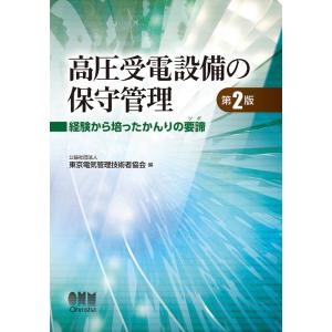 東京電気管理技術者協会 高圧受電設備の保守管理 第2版 経験から培ったかんりの要諦 Book