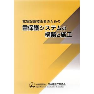 日本電設工業協会出版委員会単行本企画編集 電気設備技術者のための雷保護システムの構築と施工 Book