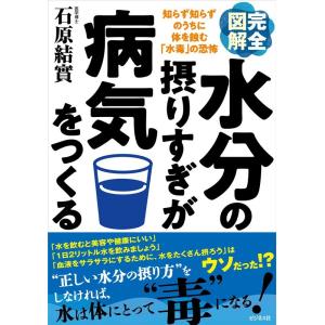 石原結實 完全図解水分の摂りすぎが病気をつくる 知らず知らずのうちに体を蝕む「水毒」の恐怖 Book