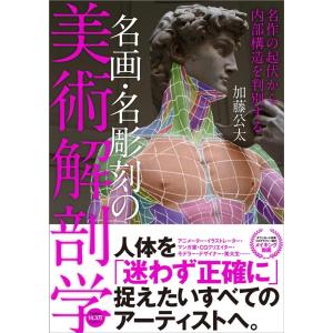 加藤公太 名画・名彫刻の美術解剖学 名作の起伏から内部構造を判別する Book