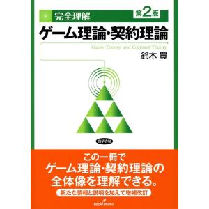 鈴木豊 完全理解ゲーム理論・契約理論 第2版 Book