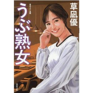 草凪優 うぶ熟女 双葉文庫 く 12-63 Book