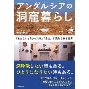 太田尚樹 アンダルシアの洞窟暮らし 「もたない」「ゆったり」「自由」が満たされる世界 Book