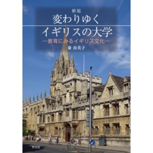 秦由美子 変わりゆくイギリスの大学 新版 教育にみるイギリス文化 Book