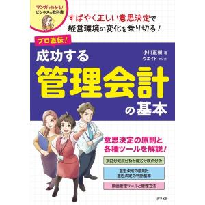 小川正樹 プロ直伝!成功する管理会計の基本 マンガでわかる!ビジネスの教科書 Book