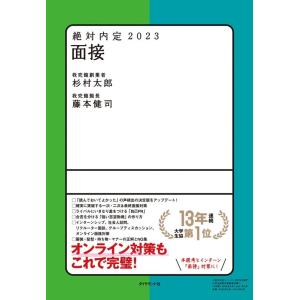 杉村太郎 絶対内定面接 2023 Book