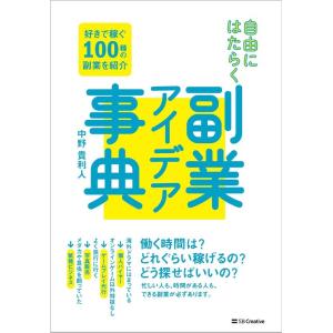 中野貴利人 自由にはたらく副業アイデア事典 好きで稼ぐ100種の副業を紹介 Book