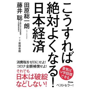 田原総一朗 こうすれば絶対よくなる!日本経済 Book