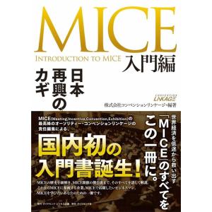 コンベンションリンケージ MICE 入門編 日本再興のカギ Book