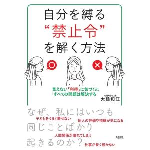 大鶴和江 自分を縛る&quot;&quot;禁止令&quot;&quot;を解く方法 見えない「利得」に気づくと、すべての問題は解決する B...