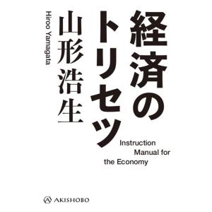 山形浩生 経済のトリセツ Book