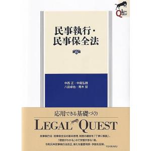中西正 民事執行・民事保全法 第2版 LEGAL QUEST Book