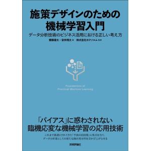 齋藤優太 施策デザインのための機械学習入門 データ分析技術のビジネス活用における正しい考え方 Boo...