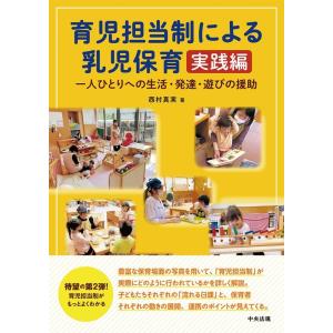 西村真実 育児担当制による乳児保育 実践編 一人...の商品画像