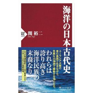 関裕二 海洋の日本古代史 PHP新書 1255 Book