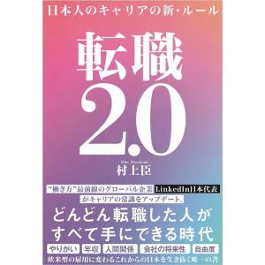 村上臣 転職2.0 日本人のキャリアの新・ルール Book