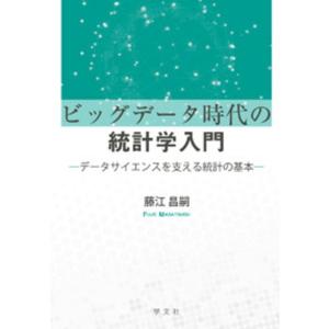 藤江昌嗣 ビッグデータ時代の統計学入門 データサイエンスを支える統計の基本 Book